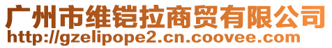 廣州市維鎧拉商貿(mào)有限公司