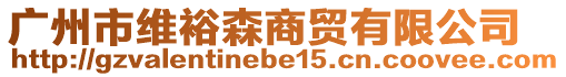 廣州市維裕森商貿(mào)有限公司