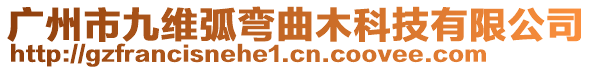 廣州市九維弧彎曲木科技有限公司