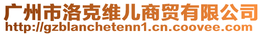 廣州市洛克維兒商貿(mào)有限公司