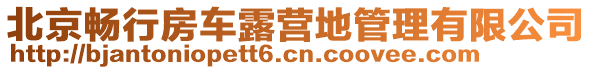 北京暢行房車露營地管理有限公司