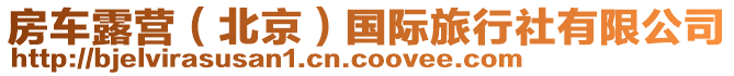 房車露營(yíng)（北京）國(guó)際旅行社有限公司