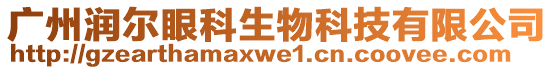 廣州潤爾眼科生物科技有限公司