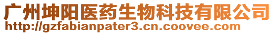 廣州坤陽醫(yī)藥生物科技有限公司