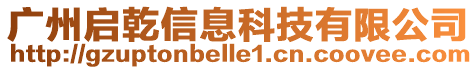 廣州啟乾信息科技有限公司