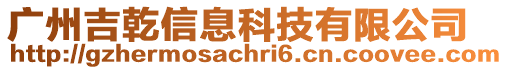 廣州吉乾信息科技有限公司