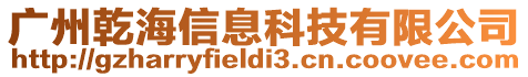 廣州乾海信息科技有限公司