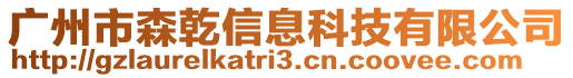 廣州市森乾信息科技有限公司