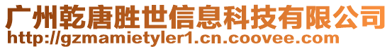 廣州乾唐勝世信息科技有限公司