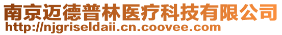 南京邁德普林醫(yī)療科技有限公司