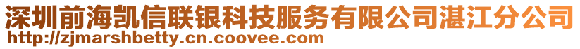 深圳前海凱信聯(lián)銀科技服務(wù)有限公司湛江分公司