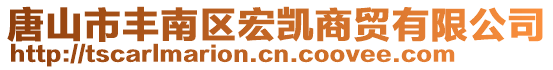 唐山市豐南區(qū)宏凱商貿(mào)有限公司