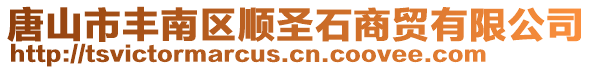 唐山市豐南區(qū)順圣石商貿(mào)有限公司