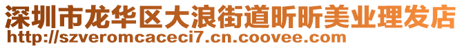 深圳市龍華區(qū)大浪街道昕昕美業(yè)理發(fā)店