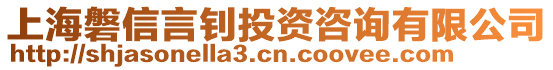 上海磐信言釗投資咨詢有限公司