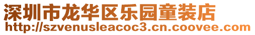 深圳市龍華區(qū)樂園童裝店