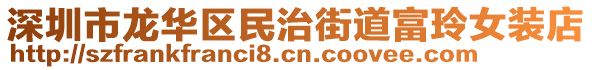 深圳市龍華區(qū)民治街道富玲女裝店