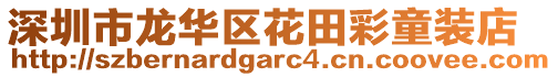 深圳市龍華區(qū)花田彩童裝店