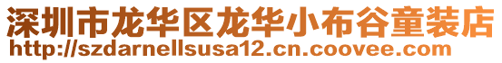 深圳市龍華區(qū)龍華小布谷童裝店