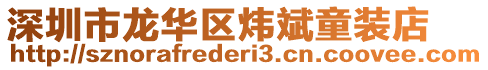 深圳市龍華區(qū)煒斌童裝店