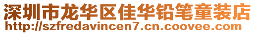 深圳市龍華區(qū)佳華鉛筆童裝店