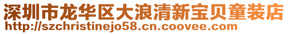 深圳市龍華區(qū)大浪清新寶貝童裝店