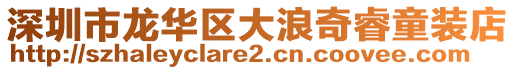 深圳市龍華區(qū)大浪奇睿童裝店