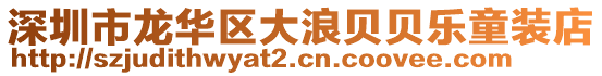 深圳市龍華區(qū)大浪貝貝樂童裝店