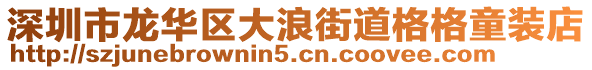 深圳市龍華區(qū)大浪街道格格童裝店