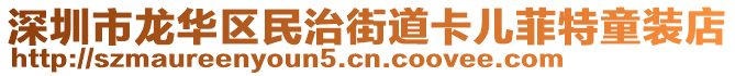 深圳市龍華區(qū)民治街道卡兒菲特童裝店