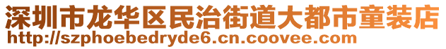 深圳市龍華區(qū)民治街道大都市童裝店