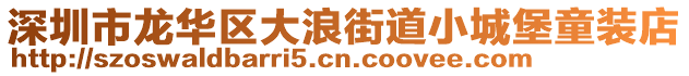 深圳市龍華區(qū)大浪街道小城堡童裝店