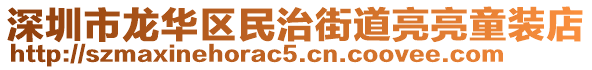 深圳市龍華區民治街道亮亮童裝店