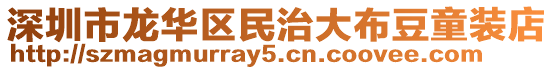 深圳市龍華區民治大布豆童裝店