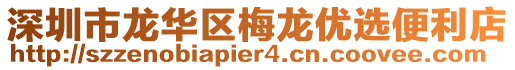 深圳市龍華區(qū)梅龍優(yōu)選便利店