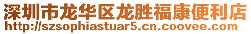 深圳市龍華區(qū)龍勝福康便利店