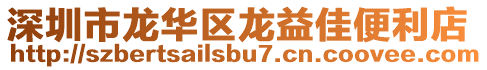 深圳市龍華區(qū)龍益佳便利店