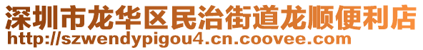 深圳市龍華區(qū)民治街道龍順便利店