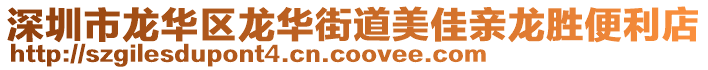 深圳市龍華區龍華街道美佳親龍勝便利店