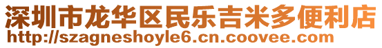深圳市龍華區民樂吉米多便利店