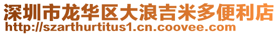 深圳市龍華區(qū)大浪吉米多便利店