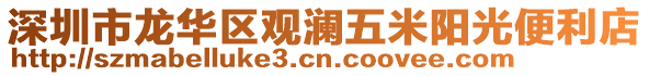 深圳市龍華區(qū)觀瀾五米陽光便利店
