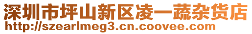 深圳市坪山新區凌一蔬雜貨店