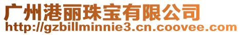 廣州港麗珠寶有限公司