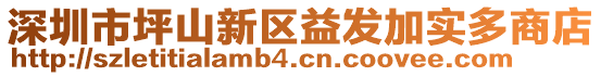 深圳市坪山新區(qū)益發(fā)加實多商店
