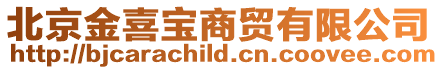 北京金喜寶商貿有限公司