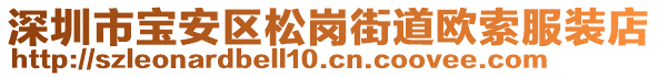 深圳市寶安區(qū)松崗街道歐索服裝店