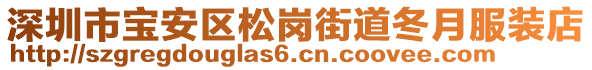 深圳市寶安區(qū)松崗街道冬月服裝店