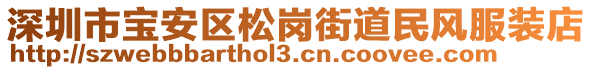 深圳市寶安區松崗街道民風服裝店