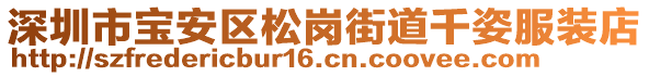 深圳市寶安區松崗街道千姿服裝店